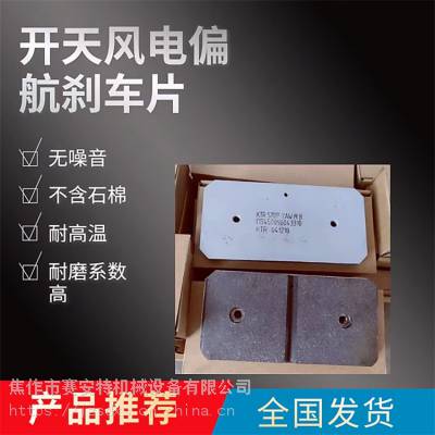 开天偏航刹车片