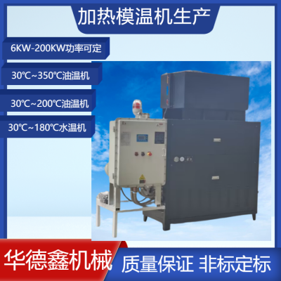 反应釜冷热一体机,温度控制机,油加热器,高温油式模温机