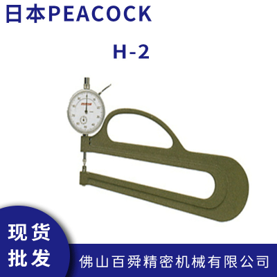 日本PEACOCK孔雀 便携手持H型 管壁厚度计H-2