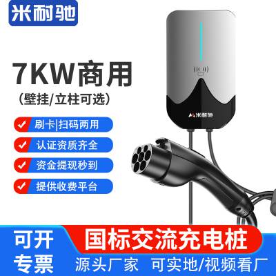 米耐驰 7KW商用4G扫码充电桩 新能源电动汽车充电器小区工业园项目工程招标投建