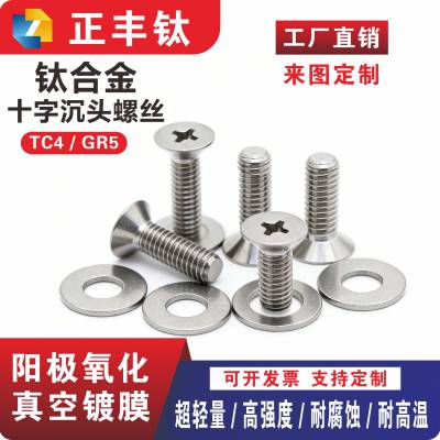 钛合金螺丝 平头螺丝钉 十字沉头螺钉 电子小螺栓 M1.5M2M3M4 加工定制