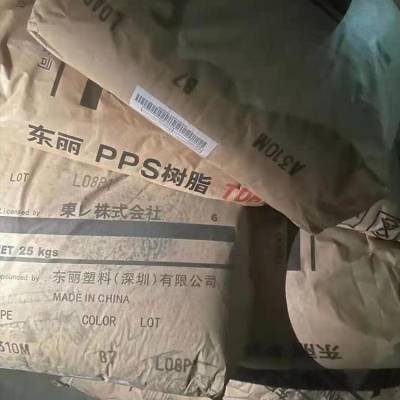 PPS 日本东丽 A310MG1 原厂原包PPS 耐化学耐高温 电动工具