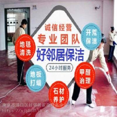 2022年南京市网上推荐清洗保洁***排名 南京市好邻居保洁清洗服务公司