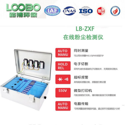 青岛路博 LB-ZXF（A）在线式粉尘检测仪 自动化检测