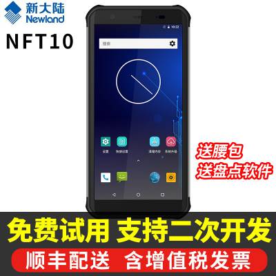 NEWLAND新大陆NFT10便携式数据采集器 手持终端PDA 盘点机扫码枪