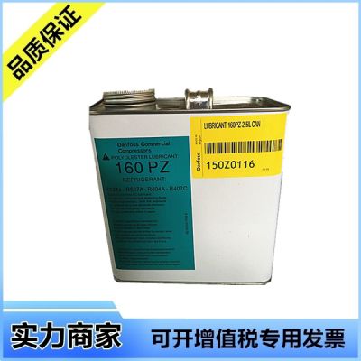 丹佛斯Danfoss冷冻油160PZ【2.5L/桶，4桶/箱】