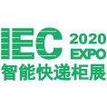 2020广州国际智能快递柜展览会