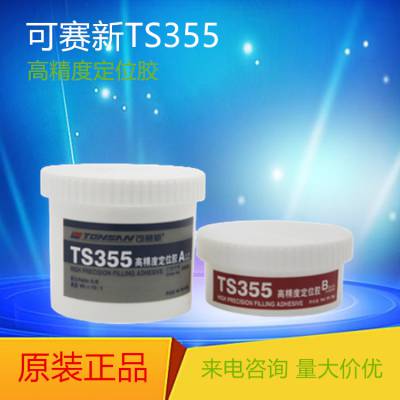 可赛新TS355定位胶 天山高精度定位胶 富乐天山定位胶500g/套 上海新疆经销厂价批发