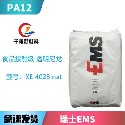 PA12瑞士EMS XE 4028 nat 食品接触级 透明尼龙 医疗护理用品