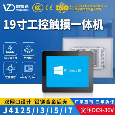 微智达19寸windows无风扇工业触控一体机双网口