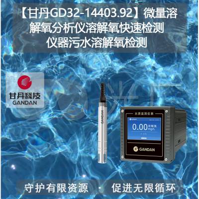 【甘丹GD32-14403.92】微量溶解氧分析仪溶解氧快速检测仪器污水溶解氧检测