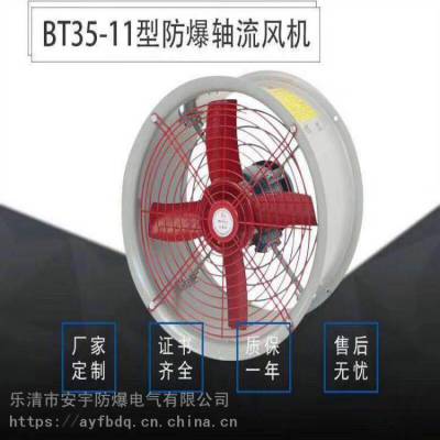 安宇防爆轴流风机BT35-11-4/380V 0.75KW