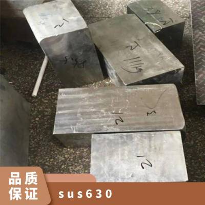 供应sus630钢板-日本进口模具棒 :电议 宝钢抚钢天工 无加工