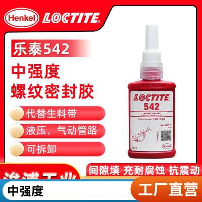 德国汉高Loctite乐泰542压气动管道螺纹密封胶冷气液体生料带 50ml