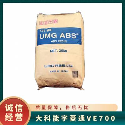 挤出成型ABS VE700大科能宇菱通 阻燃 丙烯腈-丁二烯-苯乙烯塑料