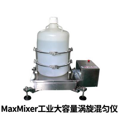 鼎昊源MaxMixer大容量涡旋混匀仪 50L体积液体混匀