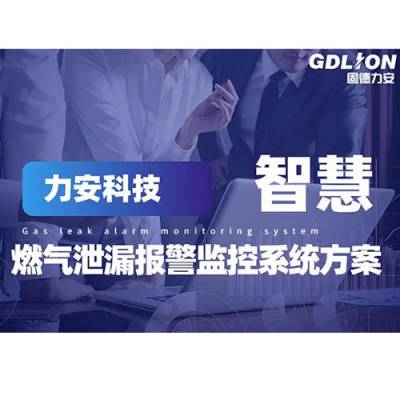 燃气泄漏报警监控系统方案
