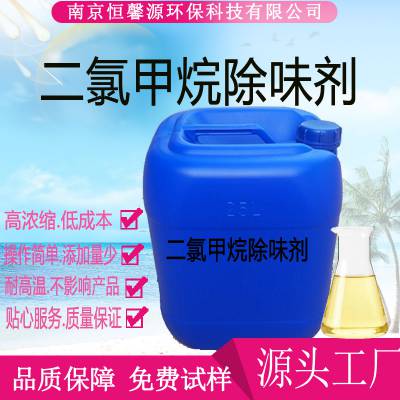 二氯甲烷除味剂dcm去味剂甲基氯仿异味去除剂生产厂家添加量少