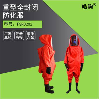 皓驹 重型防化服批发 重型密封防化服厂家 化学防护服厂家