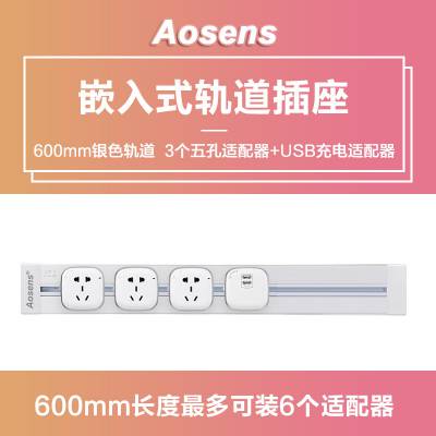 Aosens奥盛 轨道插暗装薄款可移动式墙面壁挂家装厨房电源插线板不带线 银600mm