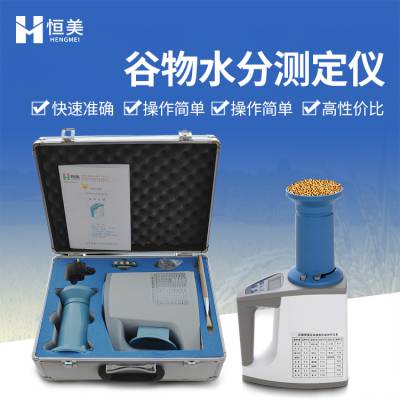 种子水分测定仪 HM-L80 粮食水分仪 恒美 谷物水分测试仪