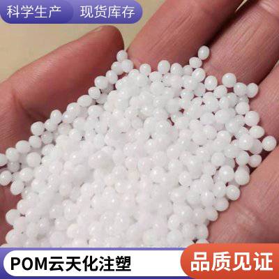 云天化 POM M90-01 耐磨 高刚性 薄壁制品 注塑 汽车部件