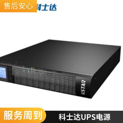 科士达KSTAR UPS电源YDC9110-RT 10KVA/9KW机架式UPS不间断电源