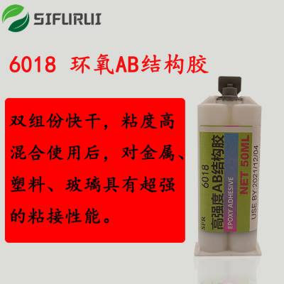 苏州思福睿6018环氧树脂结构胶快速固化AB胶金属塑料玻璃电子产品粘接胶水