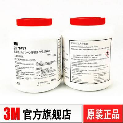 3m7533丝印胶水 丝网印刷水性不干胶水