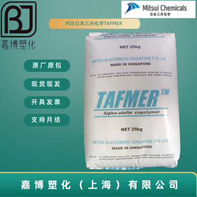 POE日本三井化学TAFMER XM-7080S 包装 薄膜 密封剂