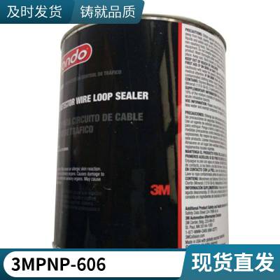 3M PN606 机场跑道使用安装导航灯助航灯固定密封胶