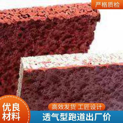 塑胶跑道 现浇型 喷颗粒型 透气型学校操场运动场篮球场健身步道