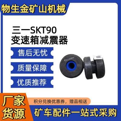 三一SKT90 变速箱减震器 131602000 005B 三一SKT90配件