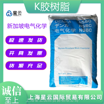 K胶新加坡电气化学NSBC210 增韧食品级制品透明共混改性用K胶树脂