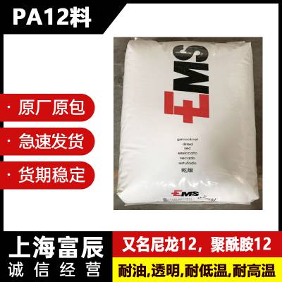 透明高温料 PA12 瑞士EMS TR-70 增韧级 抗化学性 耐老化 阻燃级