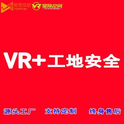 工地vr安全体验馆设备vr房建施工安全5.0二十四项内容vr建筑安全体验馆 体验区vr安全教育