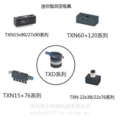 AIRBEST 阿尔贝斯 迷你型真空吸具TXN系列