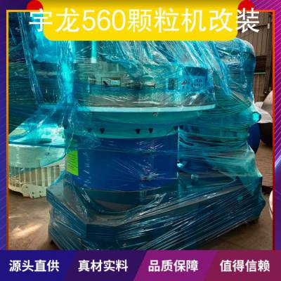 宇龙560颗粒机改装 产品特性技术成熟 配件类型常规配件