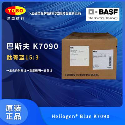 TOSO涂塑颜料供应 BASF巴斯夫 K7090 酞青蓝15:3 食品级 塑胶有机颜料