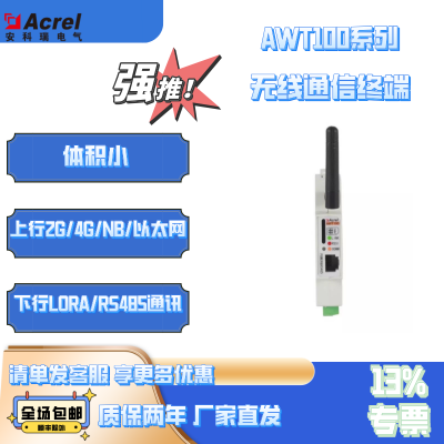 安科瑞AWT100无线通讯终端数据采集网关导轨安装方便4G Lora通讯