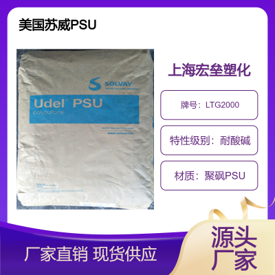 美国苏威 PSU LTG2000 抗伽马辐射 耐水解 耐酸碱 耐腐蚀护理用品