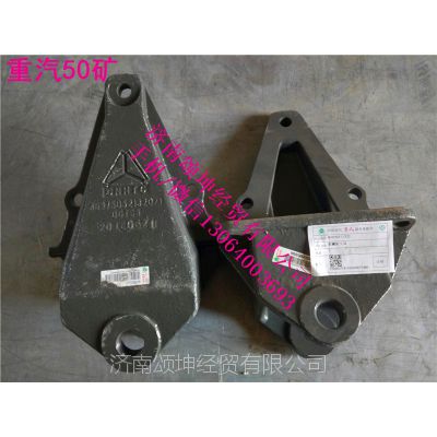 优质供应中国重汽50矿山勇士WG9750521320前簧前支架