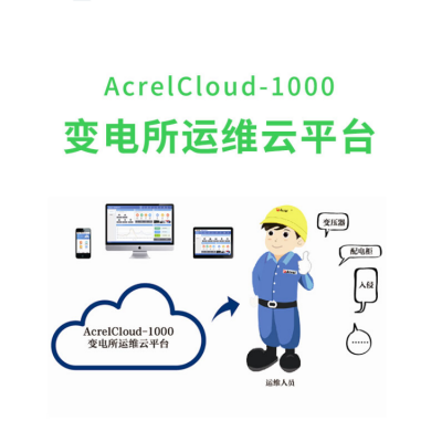 安科瑞变电所电力运维 AcrelCloud-1000 配电室无人值守云系统