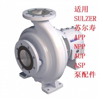 SULZER苏尔寿AUP11-40双开泵泵体盖叶轮机械密封厂价可定制