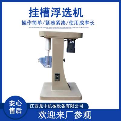 实验室用挂槽浮选机 XFG5-35大专院校用小型选矿试验室搅拌浮选