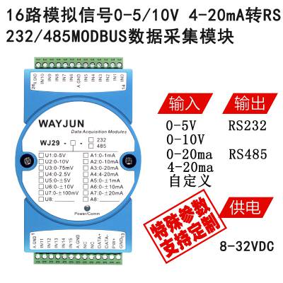 16路模拟信号0-20mA/4-20mA转RS-485/RS232数据采集