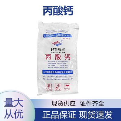 丙酸钙 食品级糕点生湿面制品防霉剂防腐剂保鲜剂 资质齐全