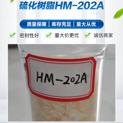 橡胶用硫化树脂--黑猫牌HM-202A