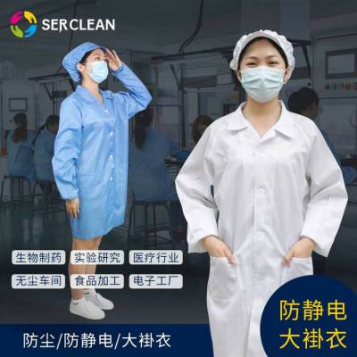 Serclean施克林大褂衣洁净室防尘大褂衣无尘车间洁净服