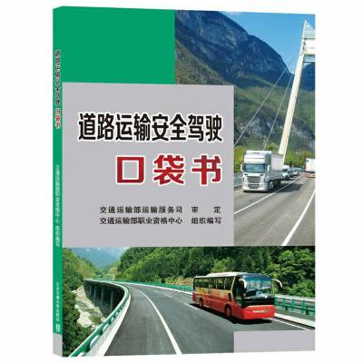 道路运输安全驾驶口袋书-交通运输部职业资格中心